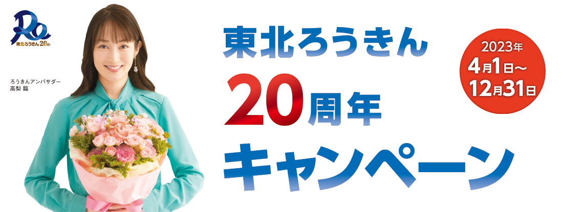 東北ろうきん20周年キャンペーン
