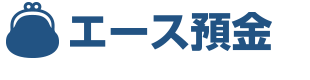 エース預金