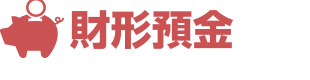 財形預金