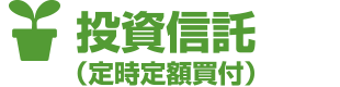 投資信託（定時定額買付）
