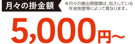 月々の掛金額5,000円～