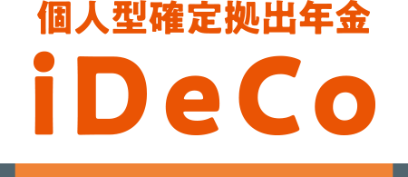 個人型確定拠出年金iDeCo