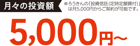 月々の掛金額5,000円～