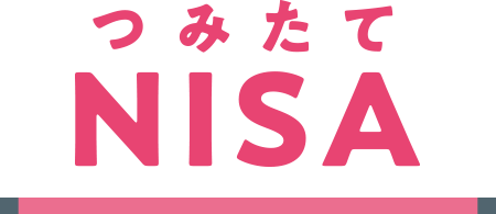 つみたてNISA