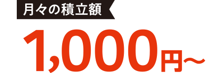 月々の掛金額1,000円～