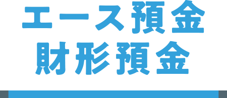 エース預金財形預金