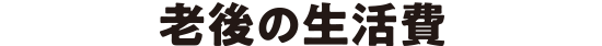 老後の生活費