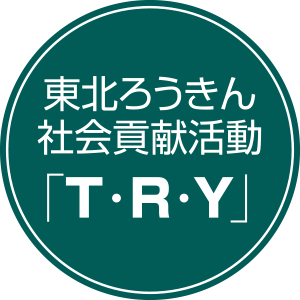 東北ろうきん社会貢献活動「T・R・Y」