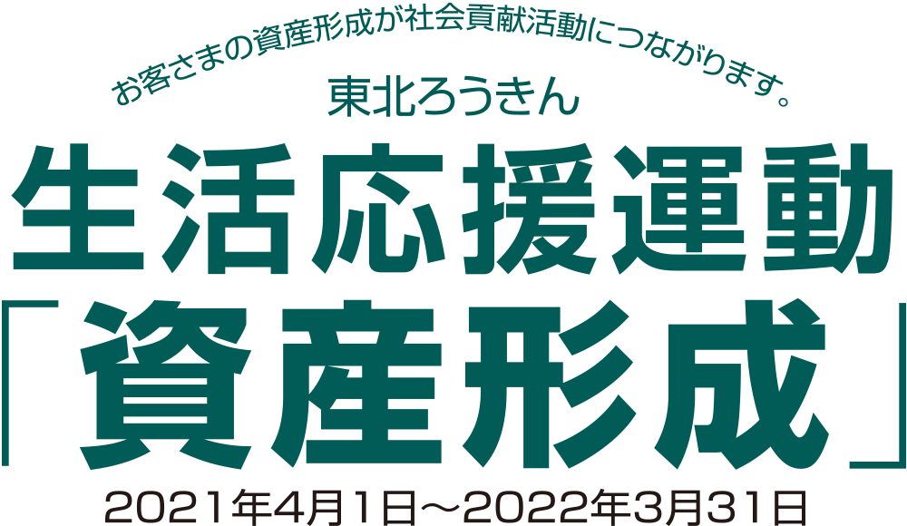 東北ろうきん 生活応援運動「資産形成」