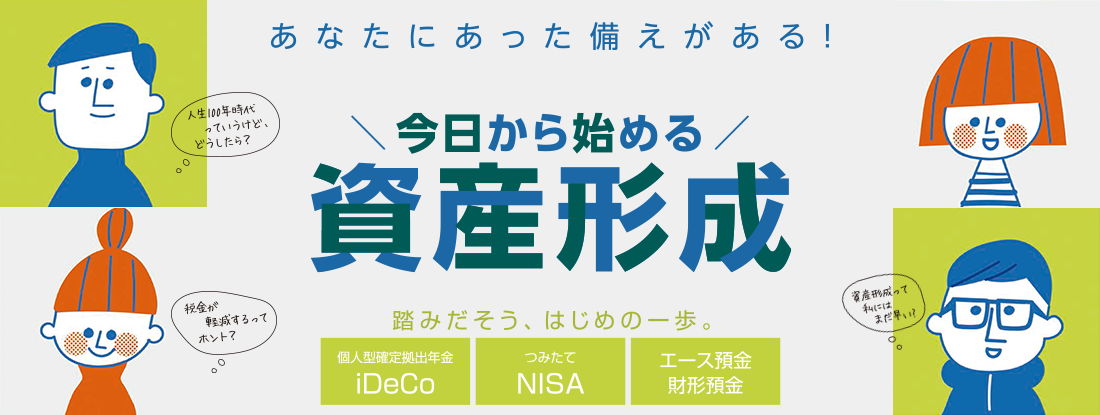 東北ろうきん 生活応援運動「資産形成」