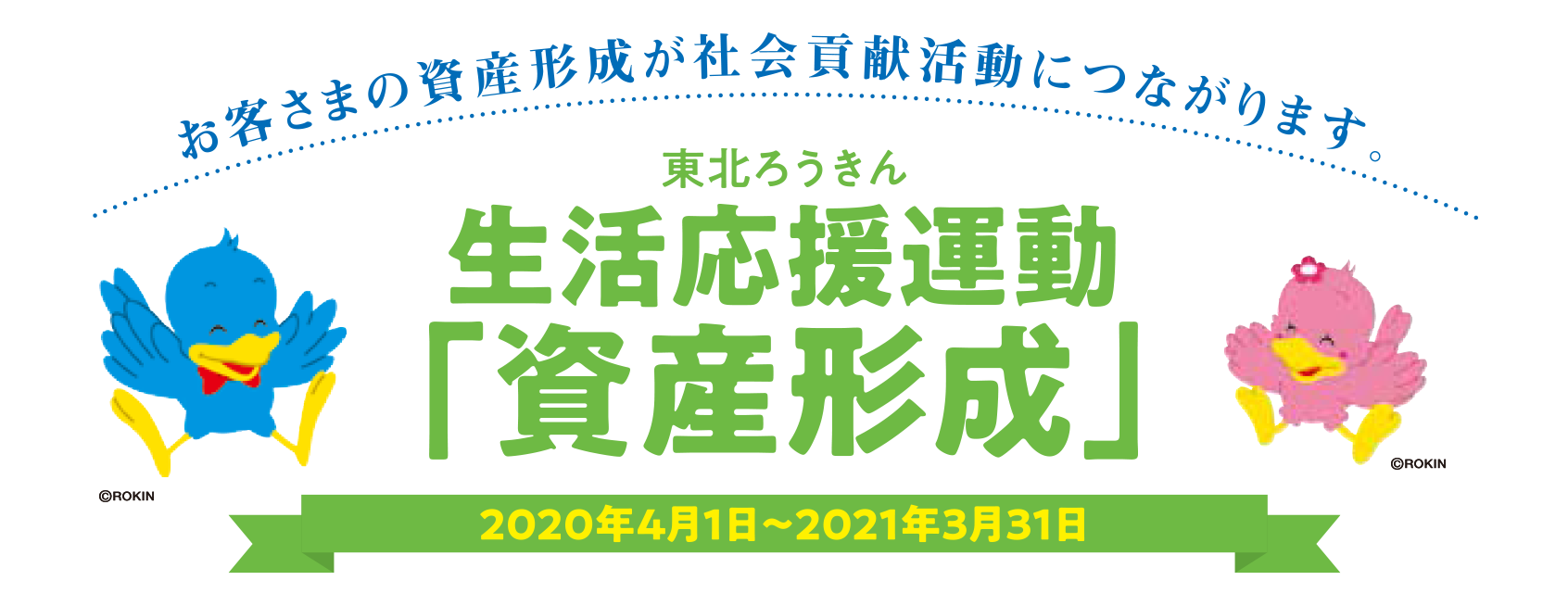 東北ろうきん 生活応援運動「資産形成」