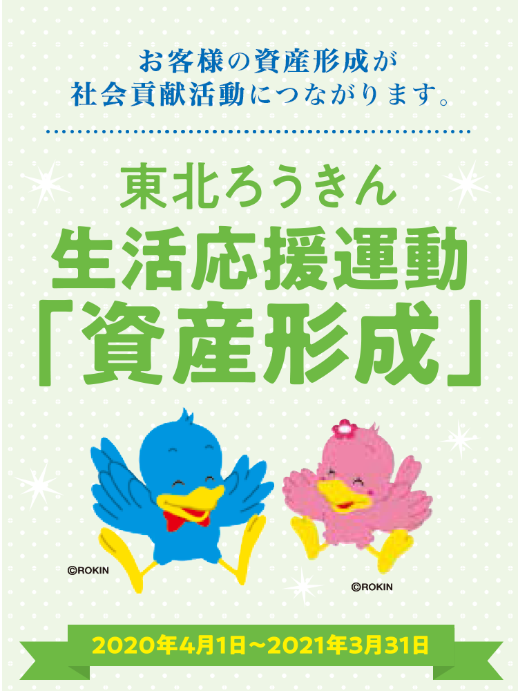 生活応援バンク 東北ろうきん 東北労働金庫 生活応援バンク 東北ろうきん 東北労働金庫