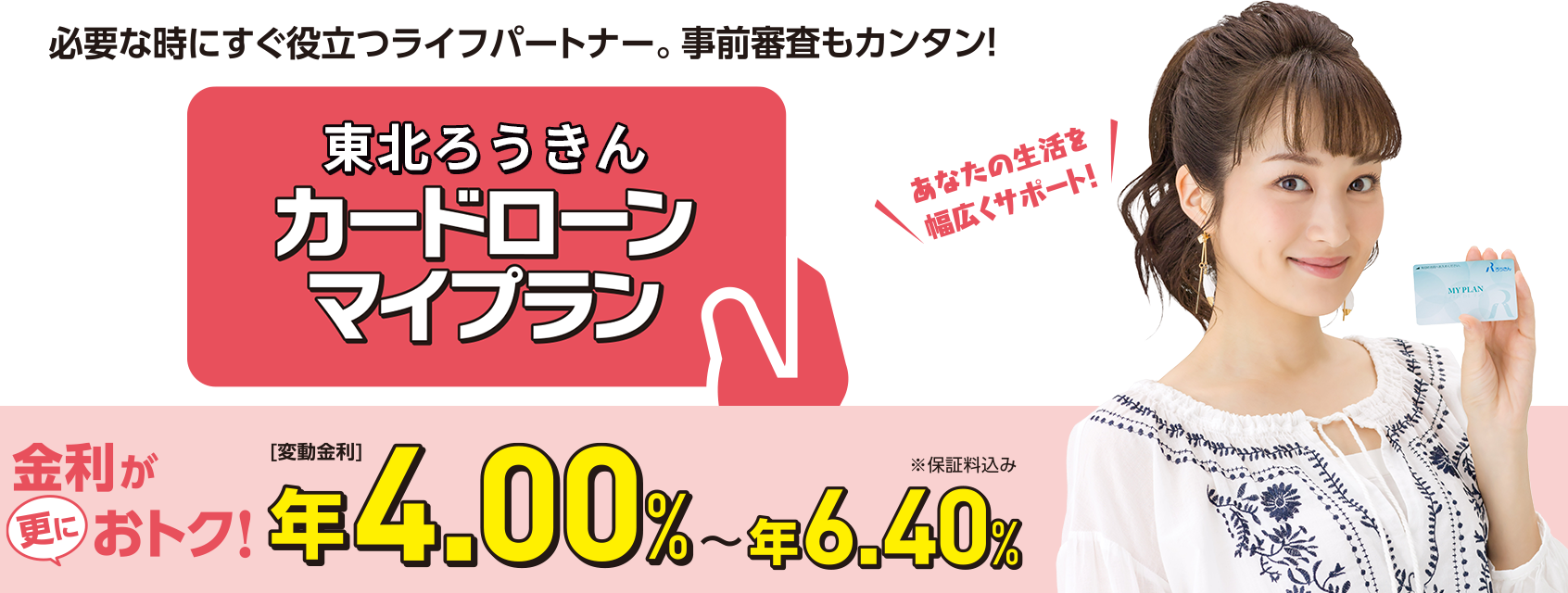 カードローン マイプラン 生活応援バンク 東北ろうきん 東北労働金庫