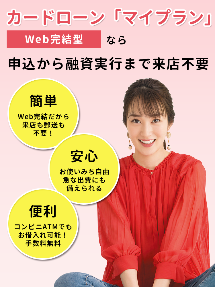 カードローン「マイプラン」Web完結型