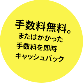 手数料無料