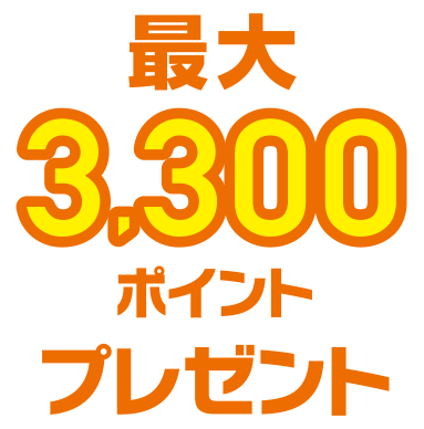 最大3,300ポイントプレゼント