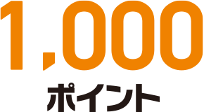 1000ポイント