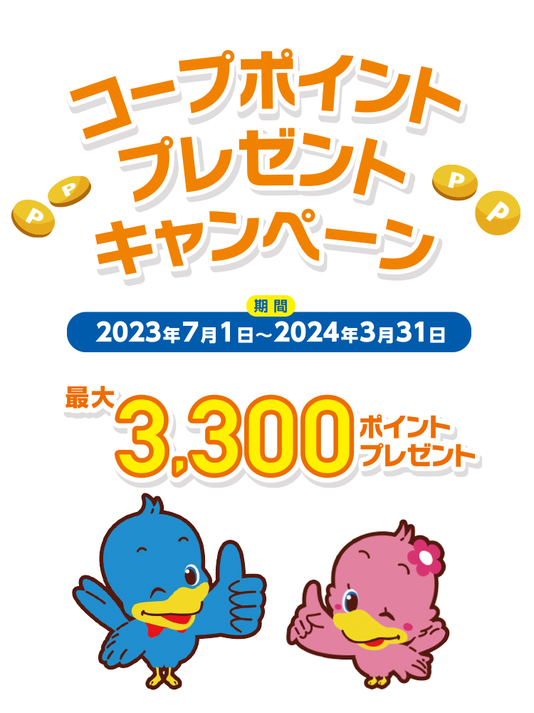 コープポイントプレゼントキャンペーン
