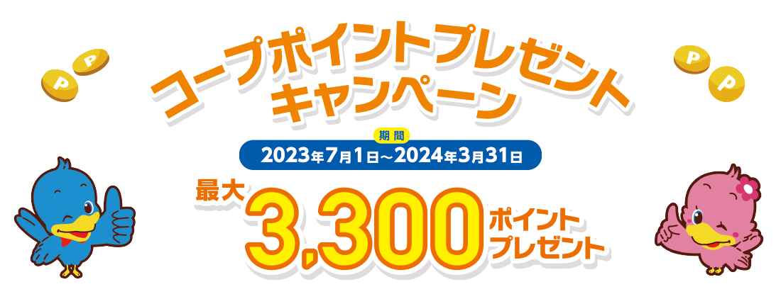 コープポイントプレゼントキャンペーン