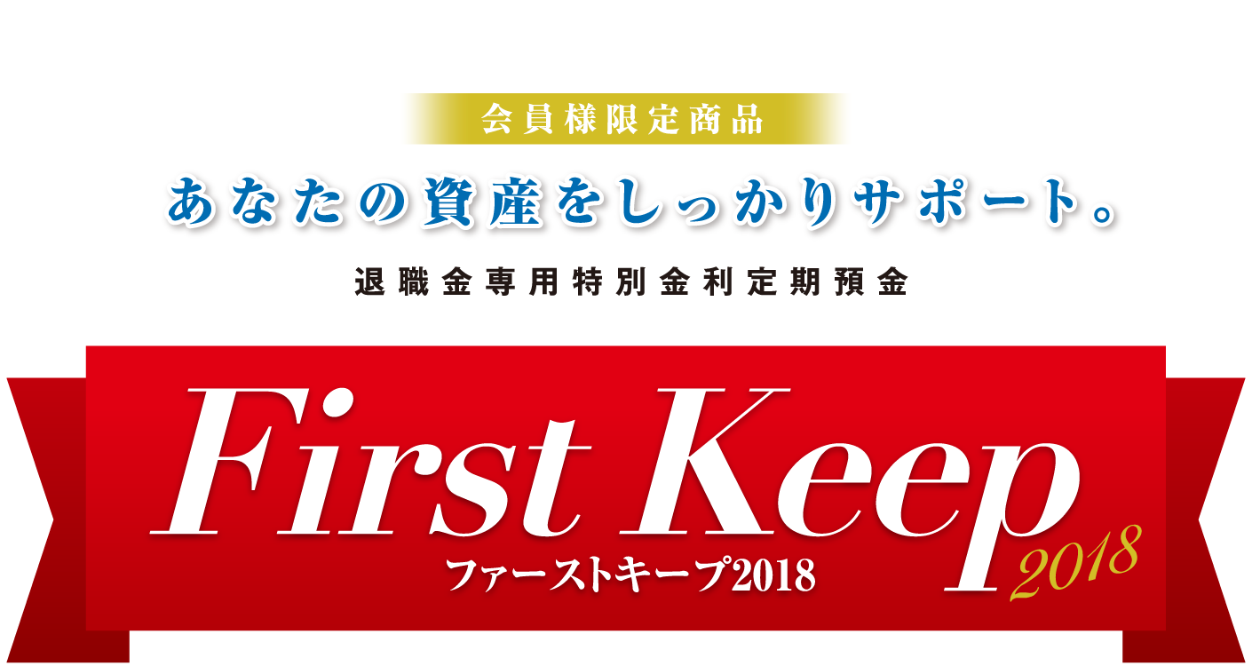 会員様限定商品 退職金専用特別金利定期預金 Firstkeep 18 ファーストキープ18 生活応援バンク 東北ろうきん 東北労働金庫