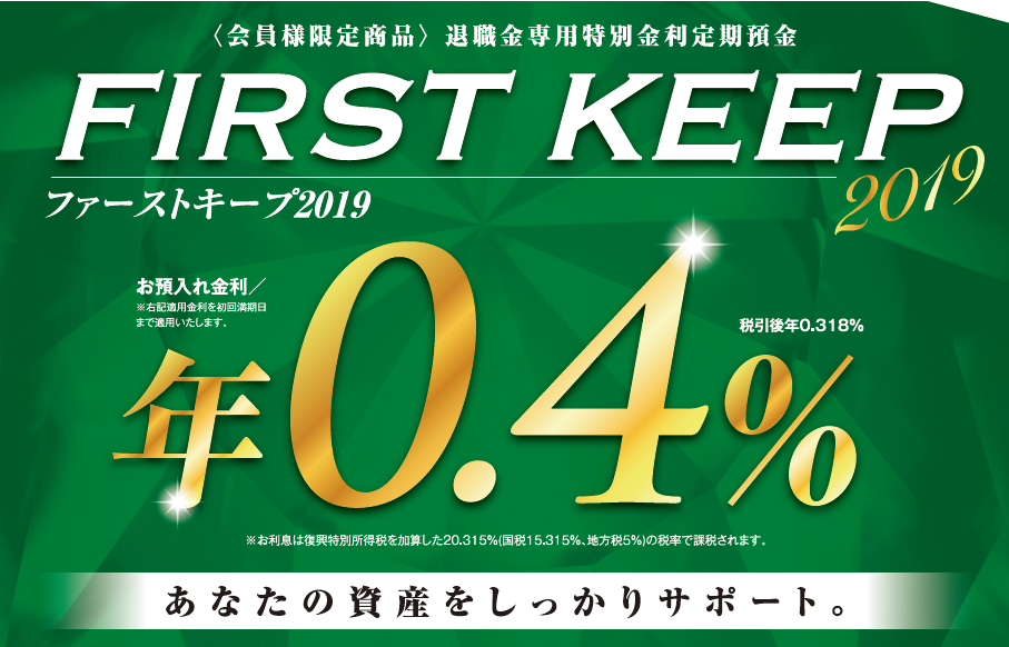 会員様限定商品 退職金専用特別金利定期預金 Firstkeep 19 ファーストキープ19 生活応援バンク 東北ろうきん 東北労働金庫