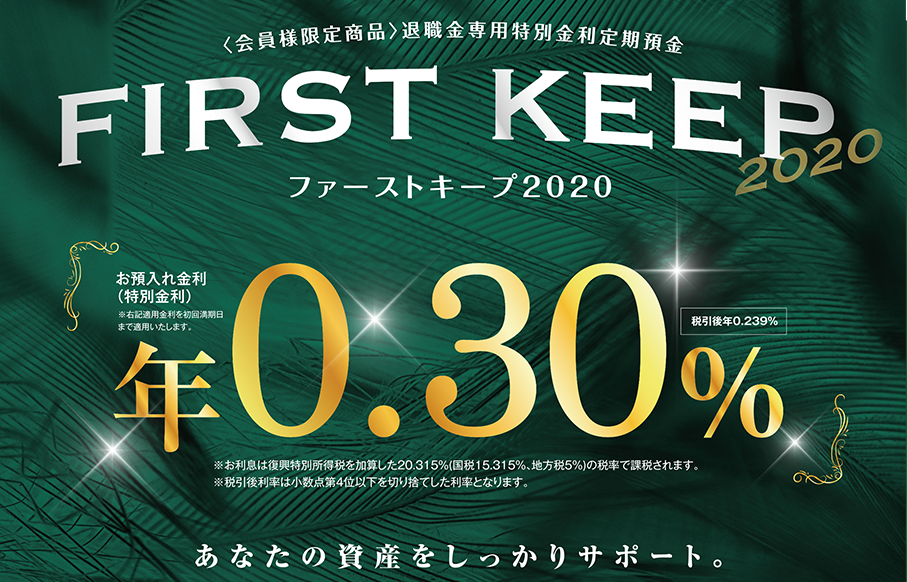 会員様限定商品 退職金専用特別金利定期預金 Firstkeep ファーストキープ 生活応援バンク 東北ろうきん 東北労働金庫