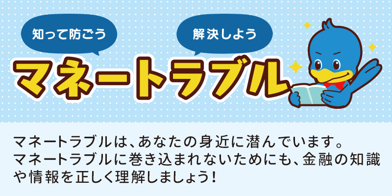 知って防ごう解決しようマネートラブル