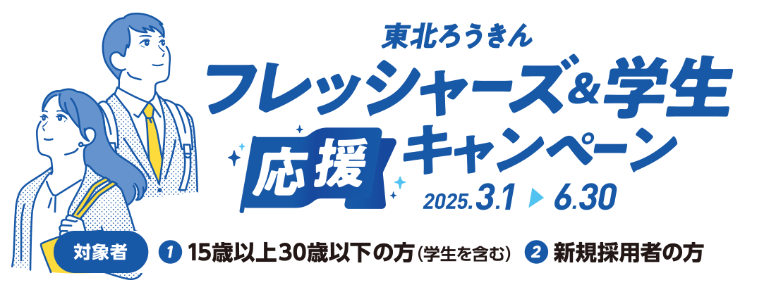 フレッシャーズ&学生応援プラン