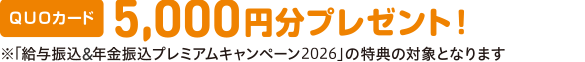 QUOカード5,000円分プレゼント