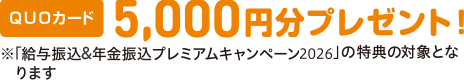 QUOカード5,000円分プレゼント