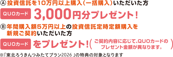 QUOカード3,000円分プレゼント