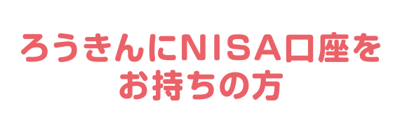 ろうきんにNISA口座をお持ちの方