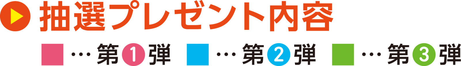 抽選プレゼント内容