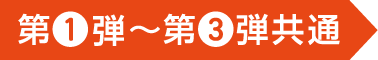 第1弾～第3段共通