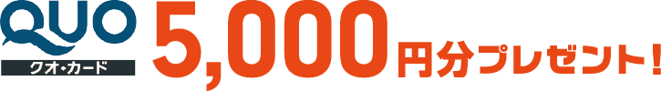 クオ・カード5,000円分プレゼント！