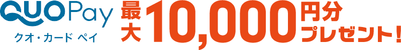 クオ・カードペイ最大10,000円分プレゼント！