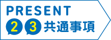 PRESENT2・3共通事項