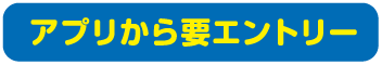 アプリから要エントリー