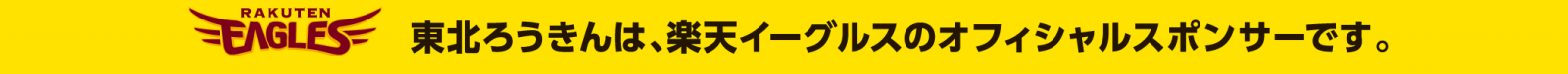 東北ろうきんは、楽天イーグルスのオフィシャルスポンサーです。