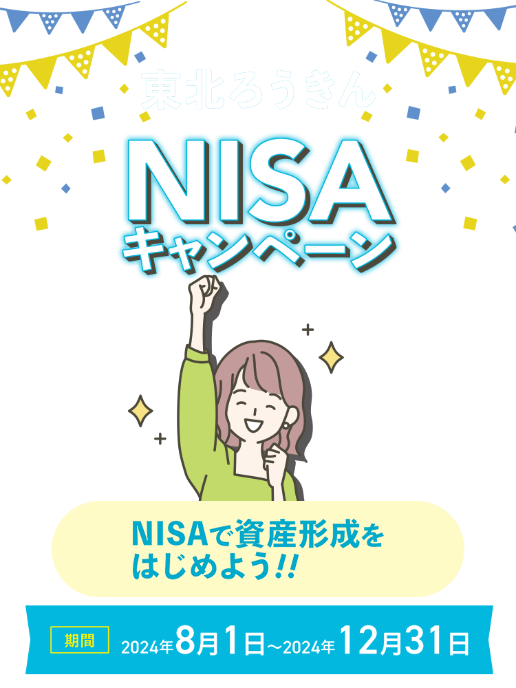 東北ろうきんNISAキャンペーン NISAで資産形成をはじめよう!!