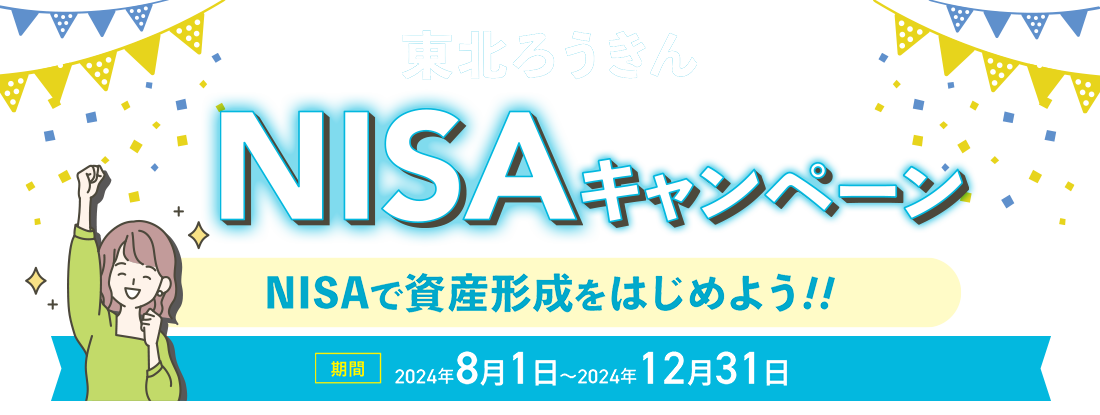 東北ろうきんNISAキャンペーン NISAで資産形成をはじめよう!!