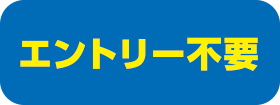 エントリー不要