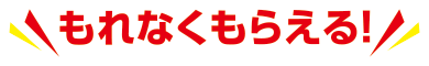 もれなくもらえる