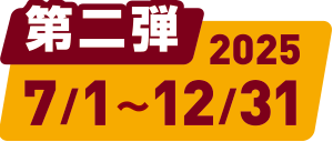 【第二弹】2025/7/1～12/31