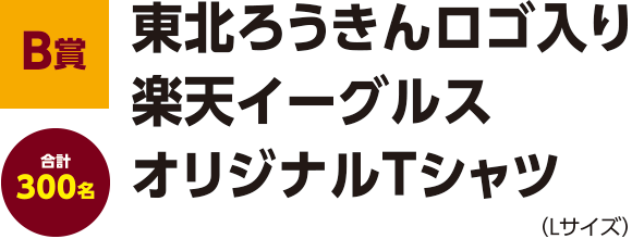 【B賞】東北ろうきんロゴ入り楽天イーグルスオリジナルTシャツ 合計300名