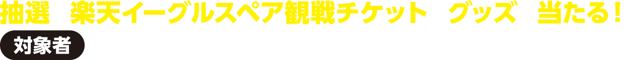【対象者】基準日時点で東北ろうきんに給与振込をご指定いただいている方抽選で楽天イーグルスペア観戦チケットやグッズが当たる！