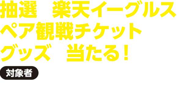 【対象者】基準日時点で東北ろうきんに給与振込をご指定いただいている方抽選で楽天イーグルスペア観戦チケットやグッズが当たる！