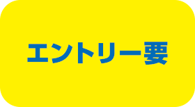 エントリー要