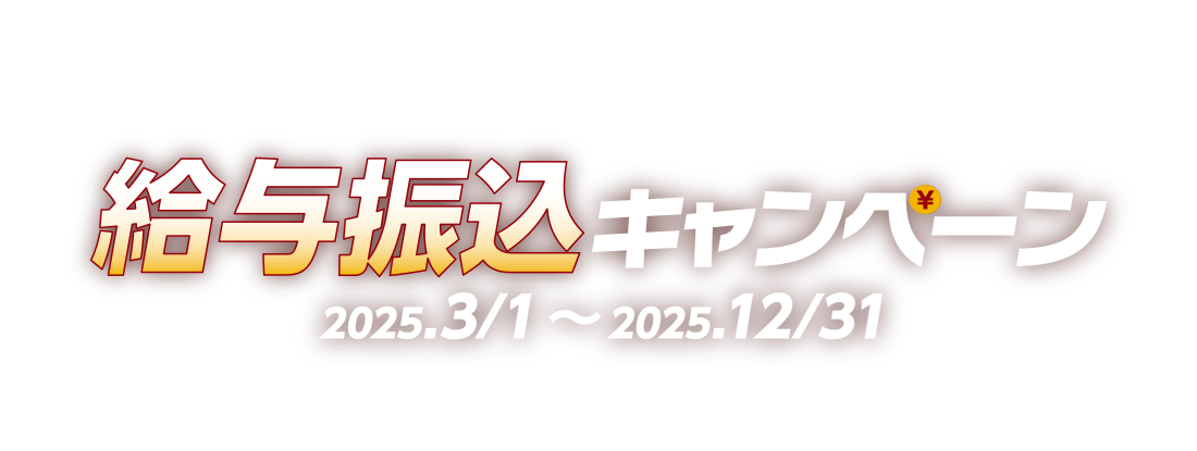 東北ろうきん給与振込キャンペーン