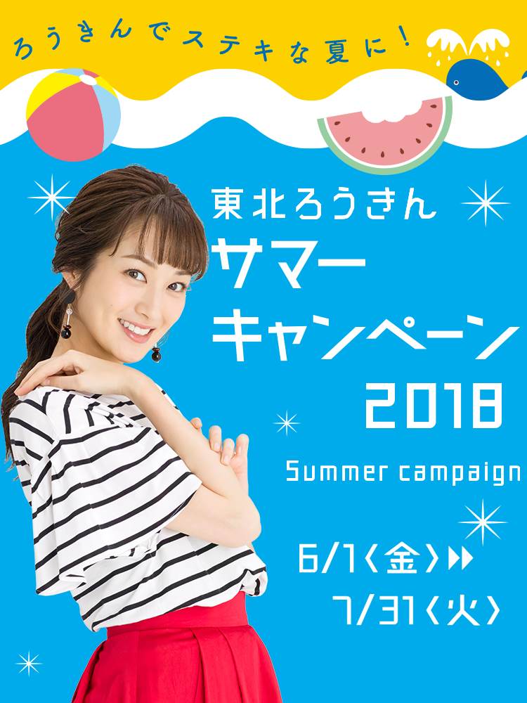 東北ろうきんサマーキャンペーン2018